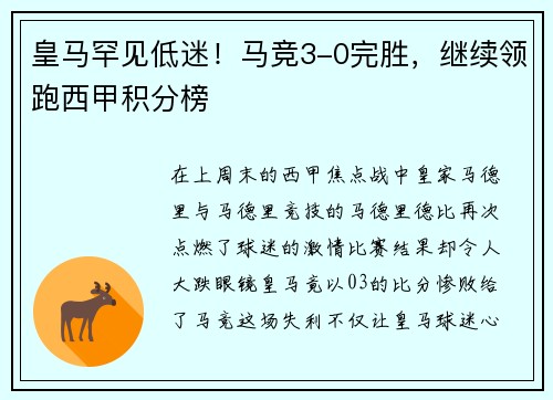 皇马罕见低迷！马竞3-0完胜，继续领跑西甲积分榜