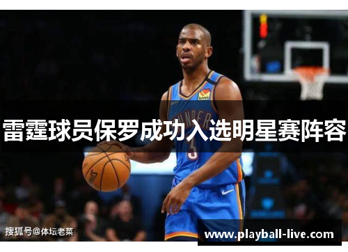 雷霆球员保罗成功入选明星赛阵容