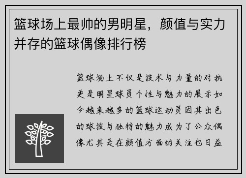 篮球场上最帅的男明星，颜值与实力并存的篮球偶像排行榜