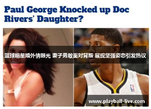 篮球明星婚外情曝光 妻子勇敢面对背叛 展现坚强姿态引发热议