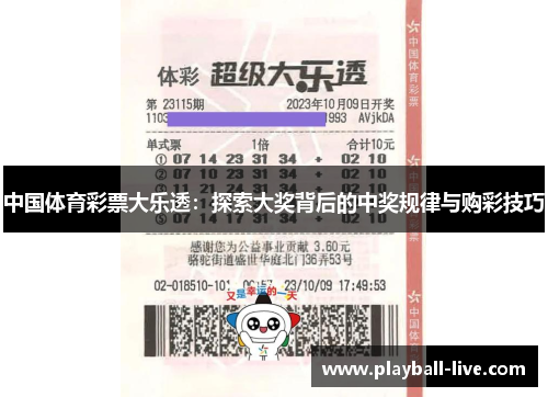 中国体育彩票大乐透：探索大奖背后的中奖规律与购彩技巧