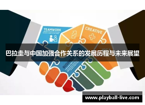 巴拉圭与中国加强合作关系的发展历程与未来展望