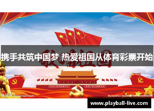 携手共筑中国梦 热爱祖国从体育彩票开始