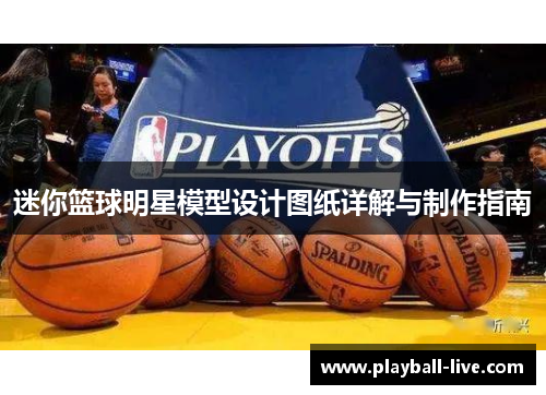 迷你篮球明星模型设计图纸详解与制作指南