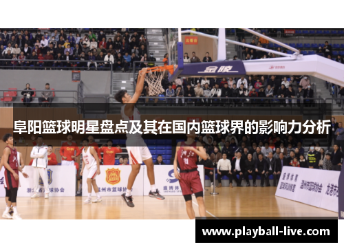 阜阳篮球明星盘点及其在国内篮球界的影响力分析